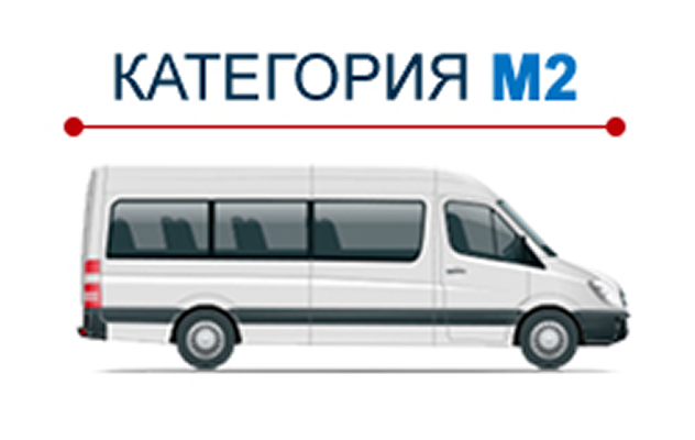 Транспорт категории М2